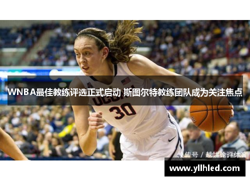 WNBA最佳教练评选正式启动 斯图尔特教练团队成为关注焦点